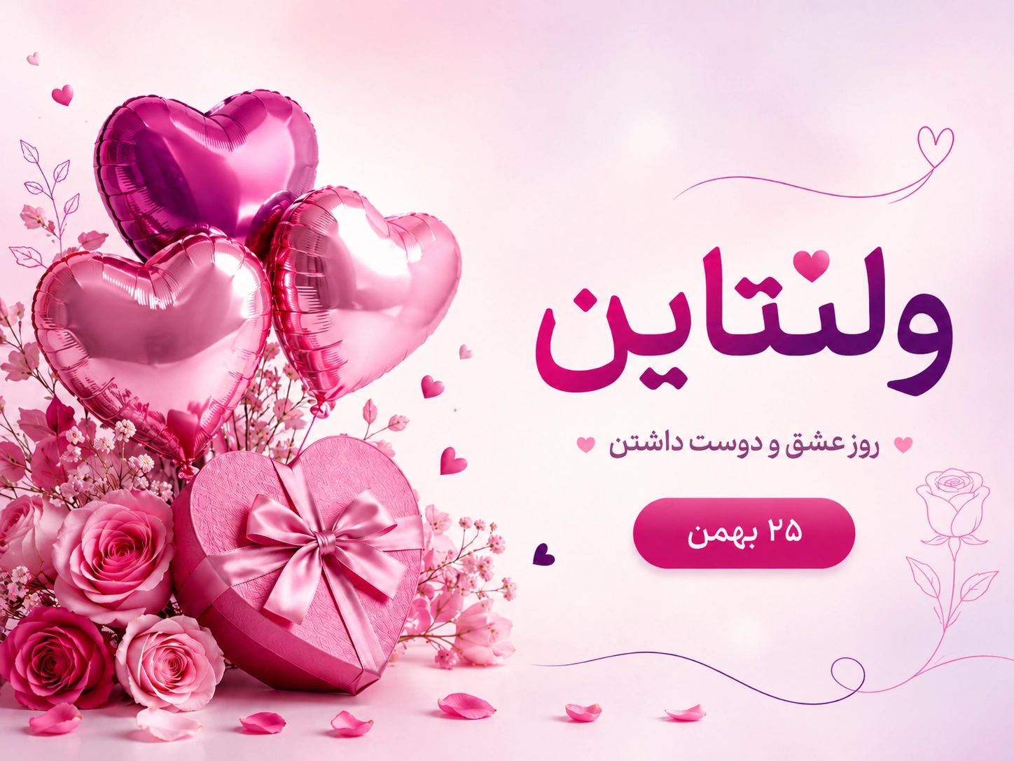 ولنتاین
