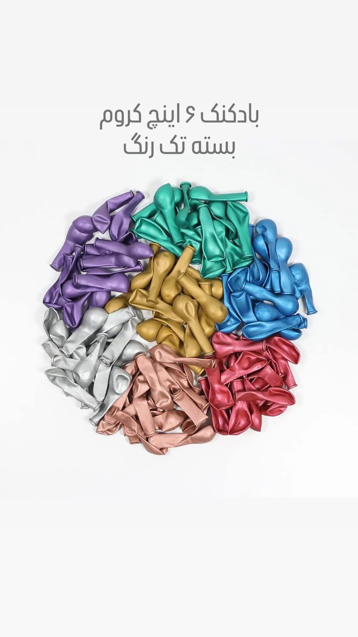 بادکنک 6 اینچ کروم